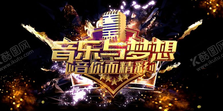 编号：51562909282000177132【酷图网】源文件下载-音乐与梦想