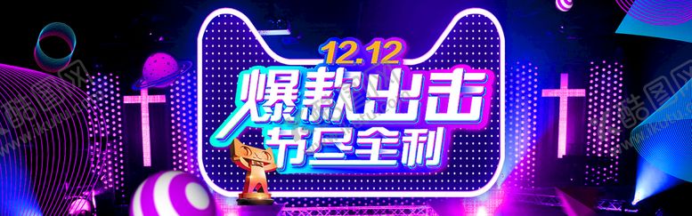 编号：96534209160454189871【酷图网】源文件下载-双12爆款出击 节尽全利