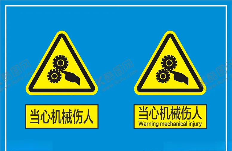 编号：69692603251030395949【酷图网】源文件下载-当心机械伤人