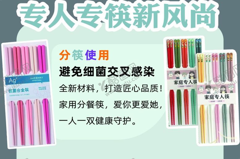 编号：28334502011441404541【酷图网】源文件下载-专人专筷新风尚