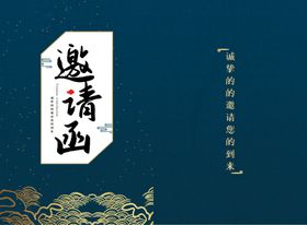 邀请函传统邀请函