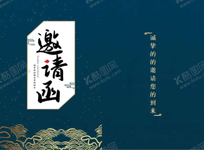 编号：55154206260917449881【酷图网】源文件下载-邀请函传统邀请函