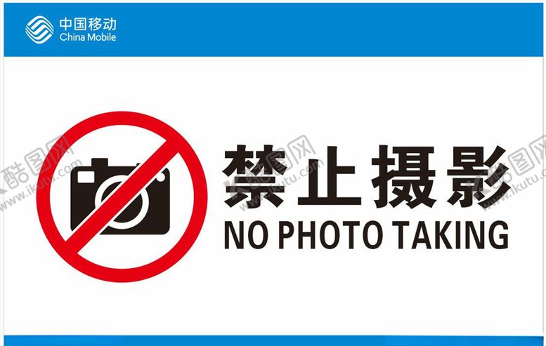 编号：66130509211030547353【酷图网】源文件下载-禁止摄影