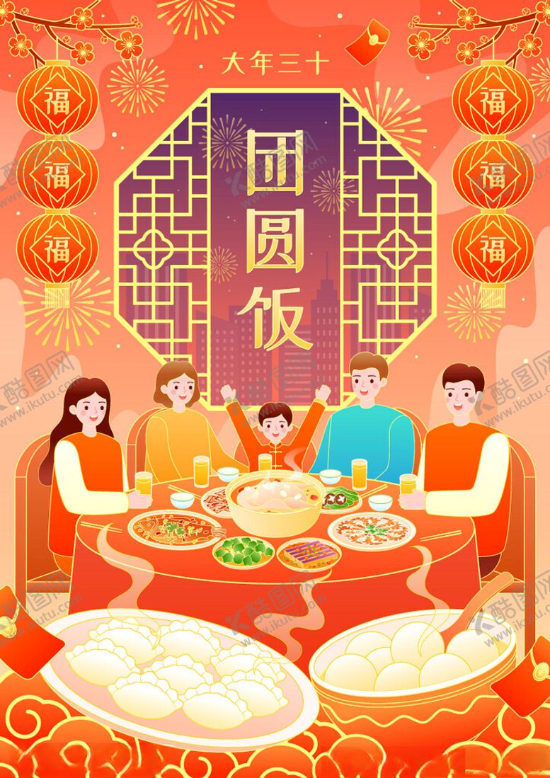 编号：31118602070826484158【酷图网】源文件下载-团圆饭除夕