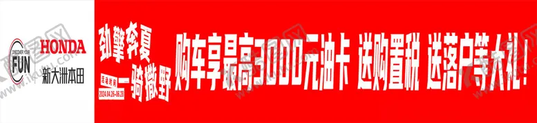 编号：56323301201907123816【酷图网】源文件下载-新大洲本田横幅