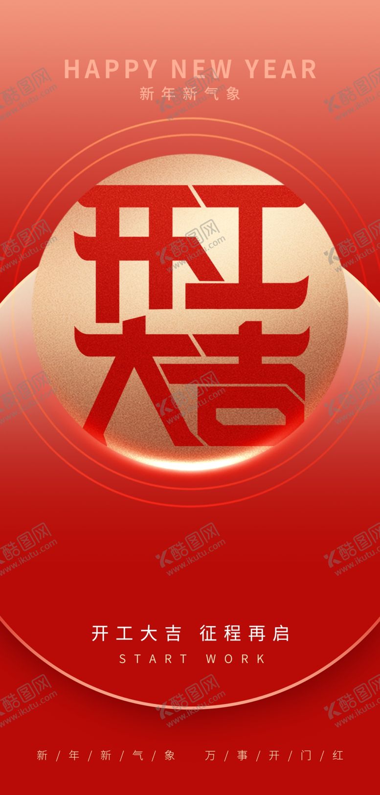 编号：28512603010339241637【酷图网】源文件下载-开工大吉海报