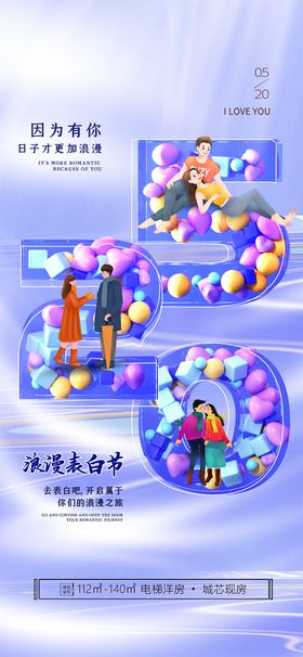 创意520情人节微信时尚海报