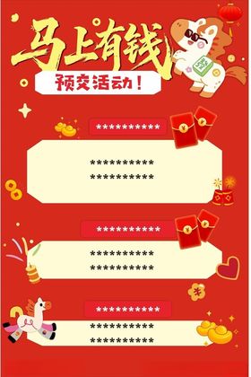 马上有钱红包活动海报