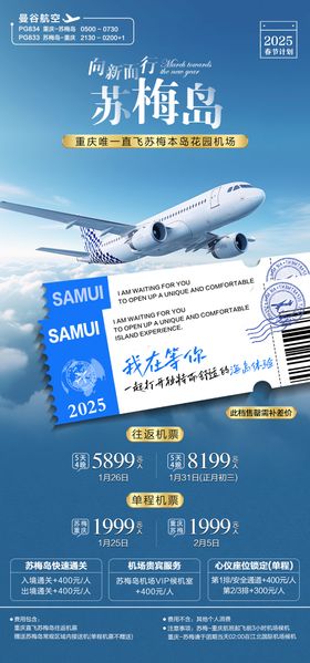 机票旅游苏梅岛海报