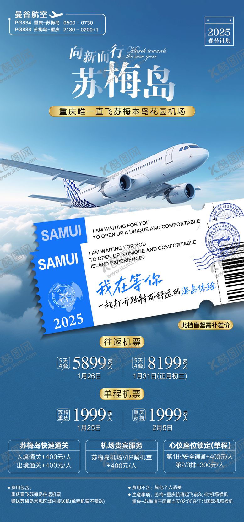 编号：14366412181143384889【酷图网】源文件下载-机票旅游苏梅岛海报