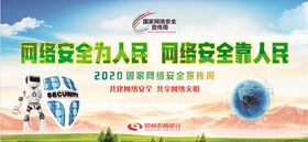 网络安全宣传