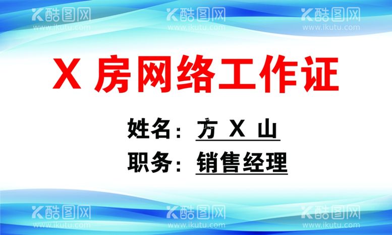 编号：78150111250637346293【酷图网】源文件下载-网络工作证