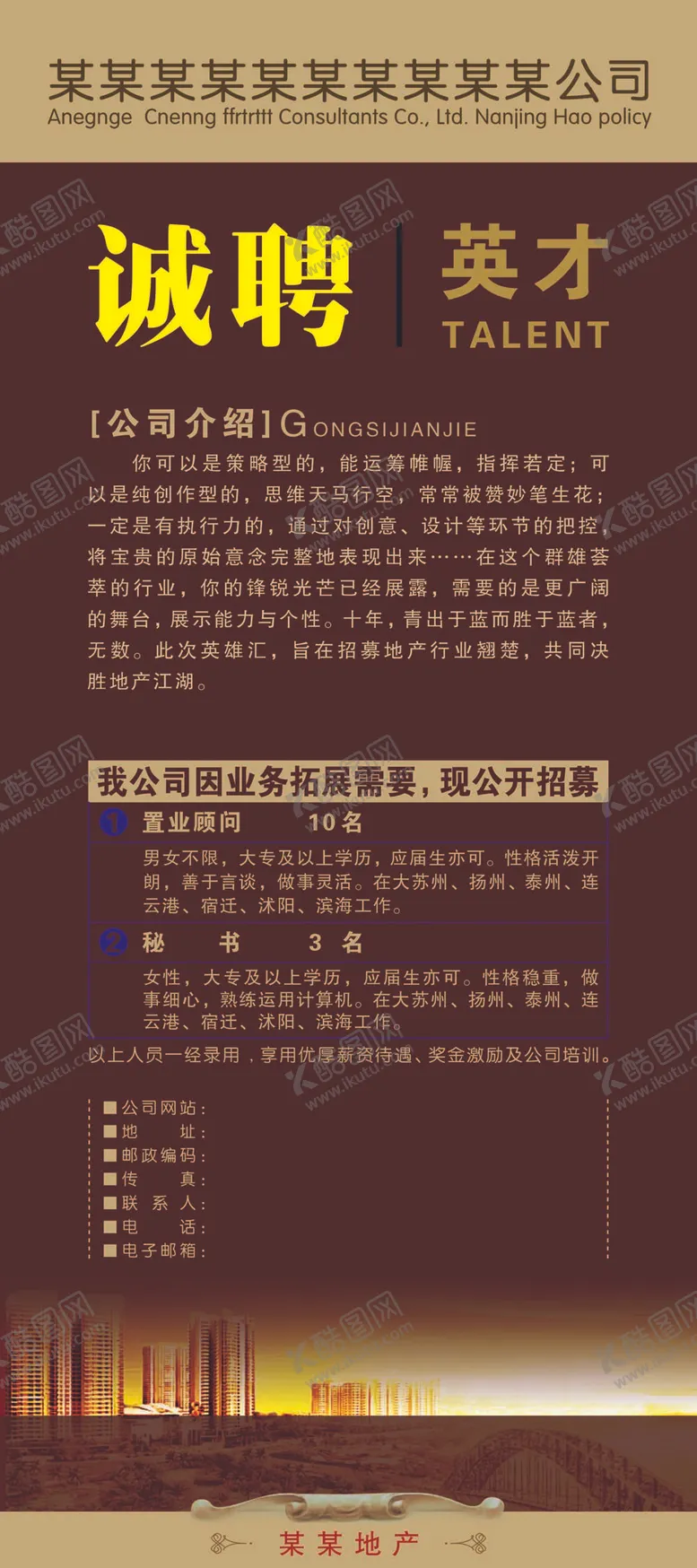 编号：27498609270404165762【酷图网】源文件下载-诚聘英才