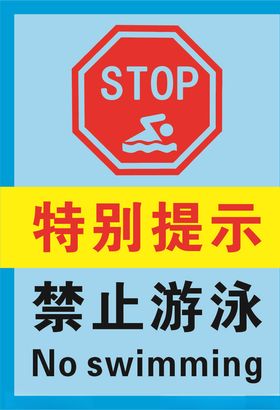 亮蓝色禁止游泳海报