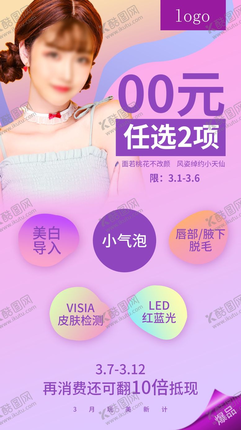编号：34246705141922355393【酷图网】源文件下载-医美活动