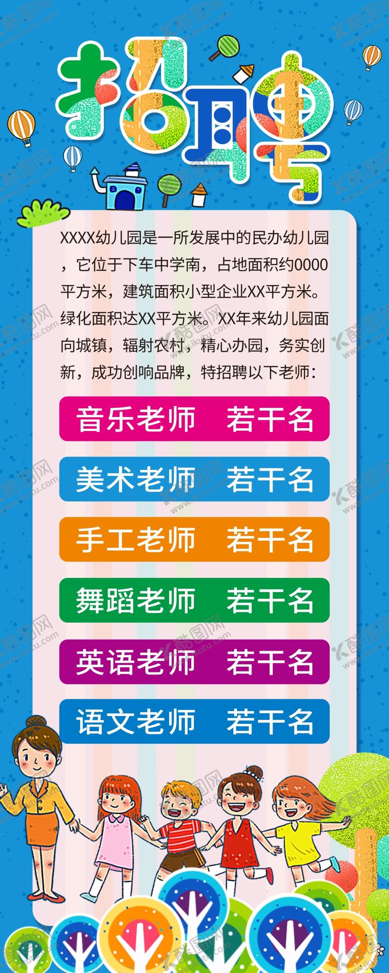 编号：63650607130802001767【酷图网】源文件下载-幼儿园招聘