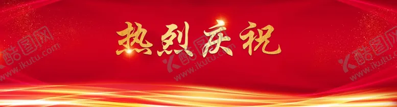 编号：47703704200402388581【酷图网】源文件下载-热烈庆祝