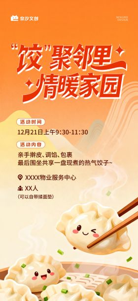 地产商业社区物业冬至包饺子竞活动海报