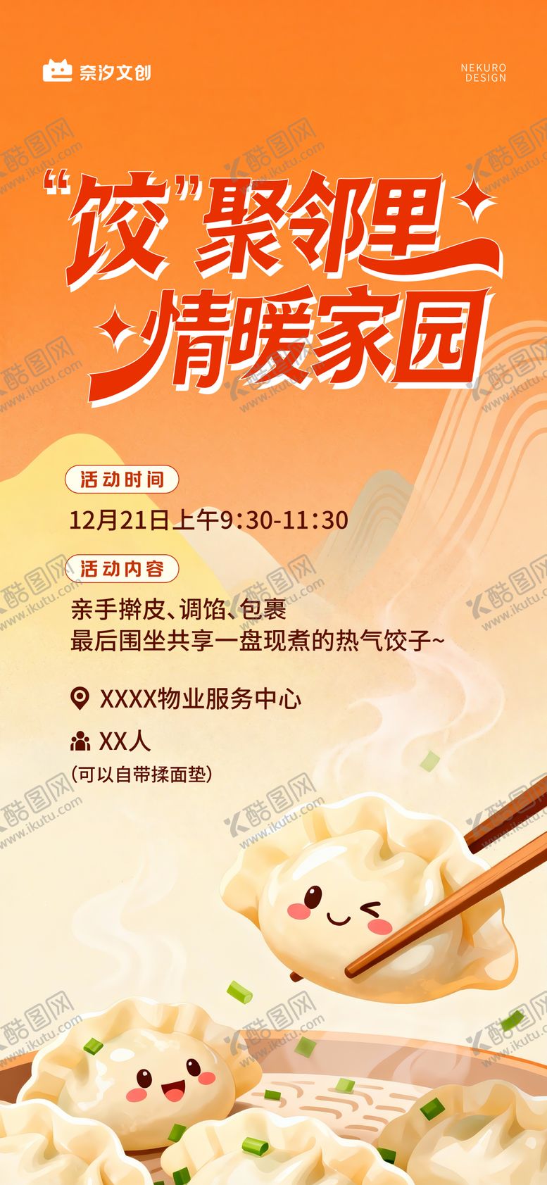 编号：39325712140110029685【酷图网】源文件下载-地产商业社区物业冬至包饺子竞活动海报