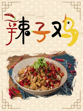 辣子鸡