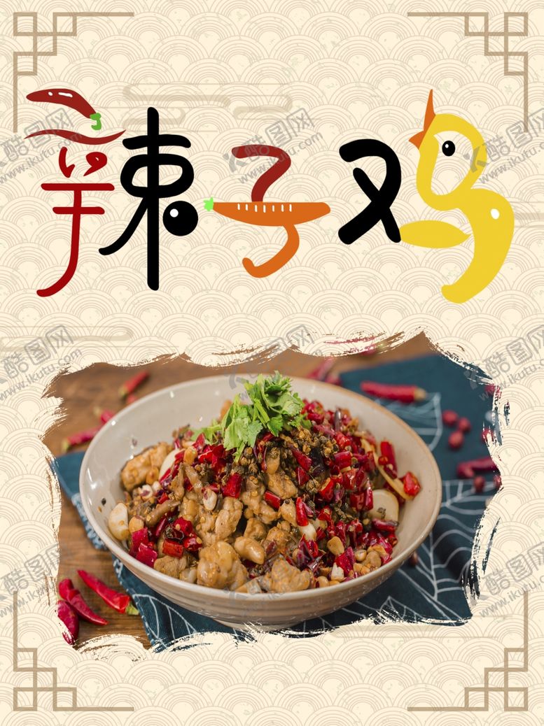 编号：78623905120900193674【酷图网】源文件下载-辣子鸡