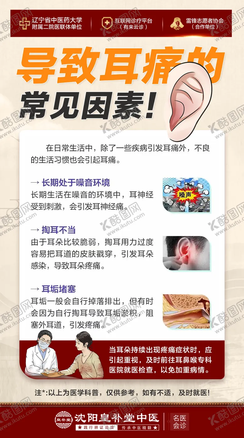 编号：96515706151731278272【酷图网】源文件下载-中医耳部红色科普海报