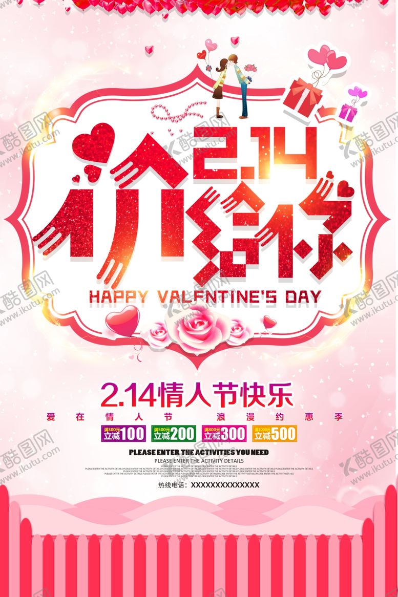 编号：38762610131446524519【酷图网】源文件下载-优惠情人节主题海报