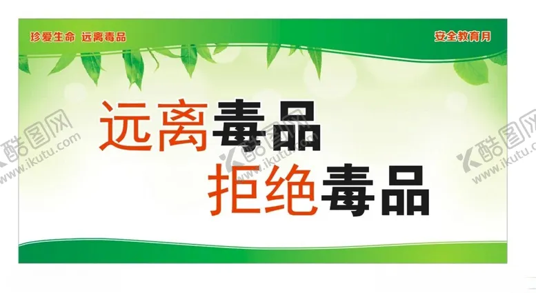 编号：32255102271606021844【酷图网】源文件下载-禁毒宣传