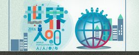 世界人口日公益广告711控制计生标语