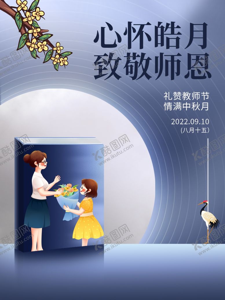 编号：32628212060902193221【酷图网】源文件下载-教师节海报