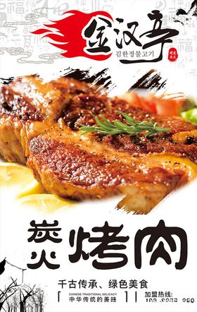 炭火烤肉