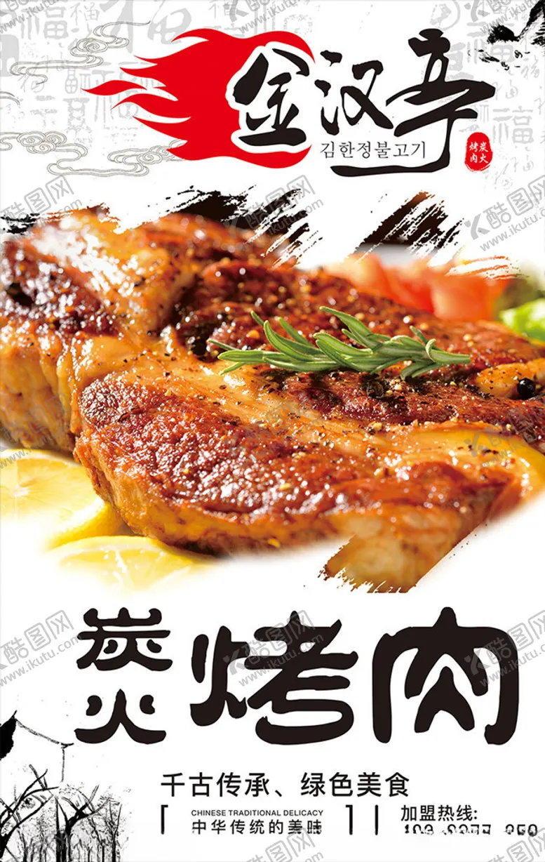 编号：81451107010336577449【酷图网】源文件下载-炭火烤肉