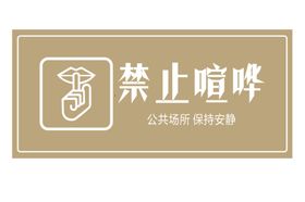 禁止喧哗提示牌