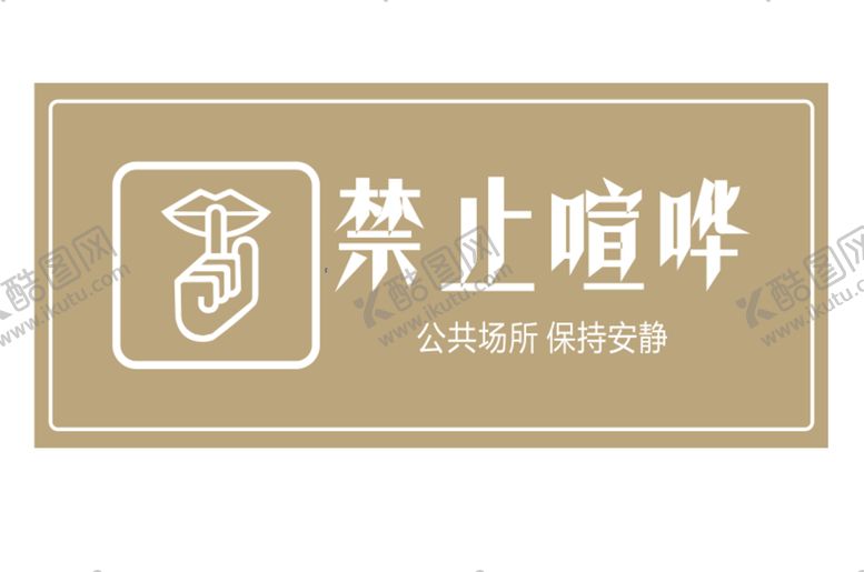 编号：20356201261143364967【酷图网】源文件下载-禁止喧哗提示牌