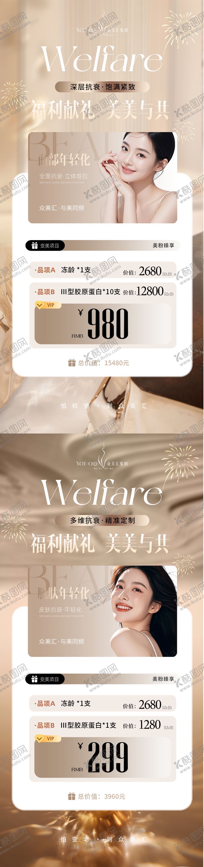 编号：80138610232125137467【酷图网】源文件下载-医美活动海报