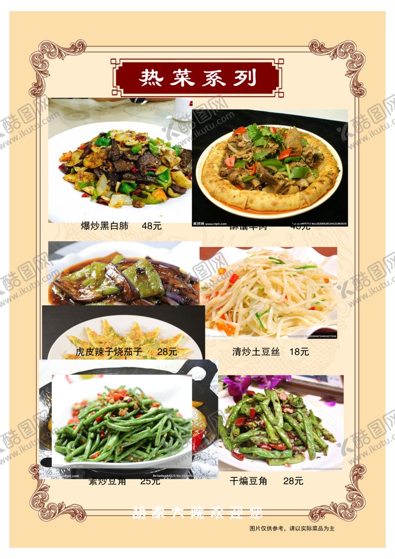 编号：80124510191826501332【酷图网】源文件下载-菜单菜谱价格表餐厅中餐