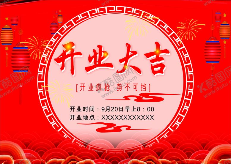 编号：10870811281140056254【酷图网】源文件下载-开业大吉
