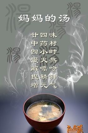 妈妈的汤