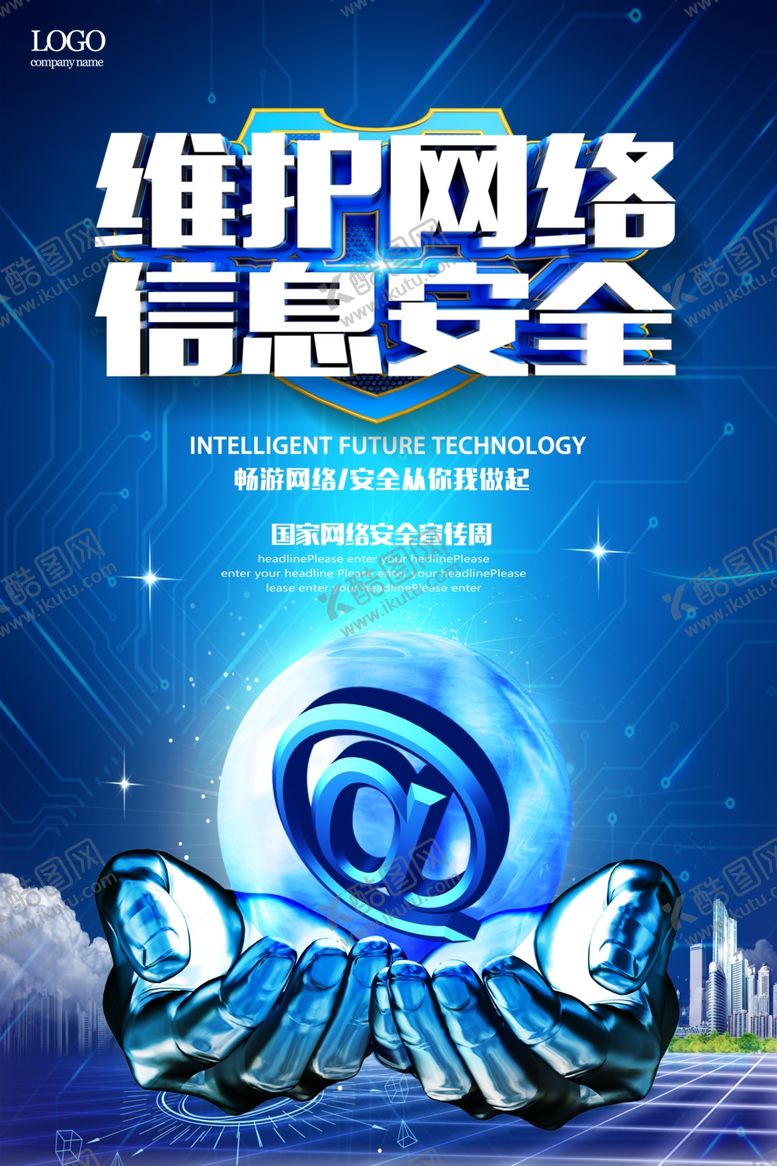 编号：77922910281258533261【酷图网】源文件下载-网络安全宣传海报