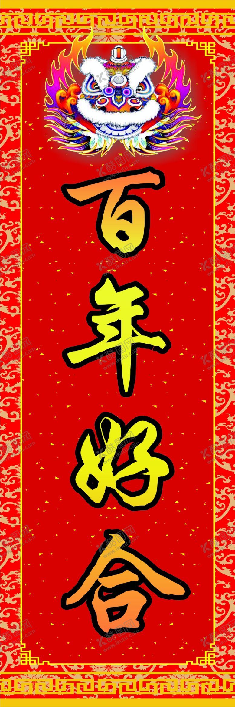 编号：76755909261023292369【酷图网】源文件下载-百年好合