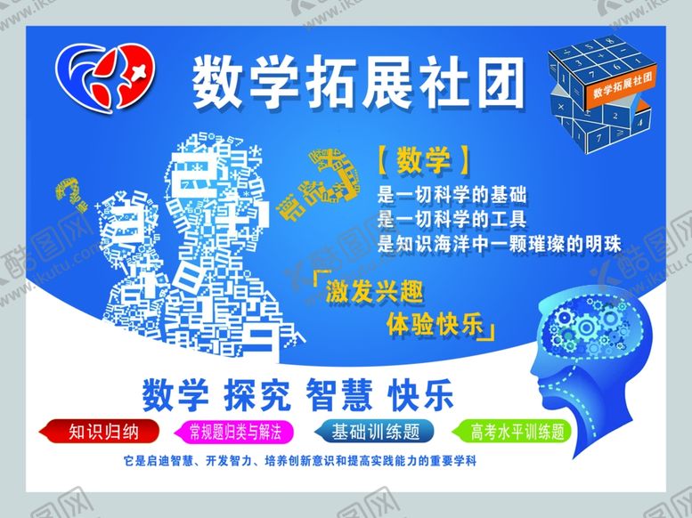 编号：12189006290526398908【酷图网】源文件下载-学校数学拓展社团
