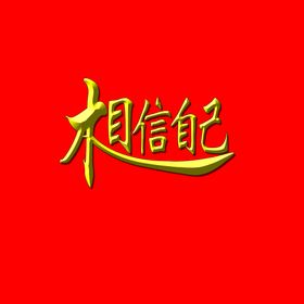 相信自己效果字