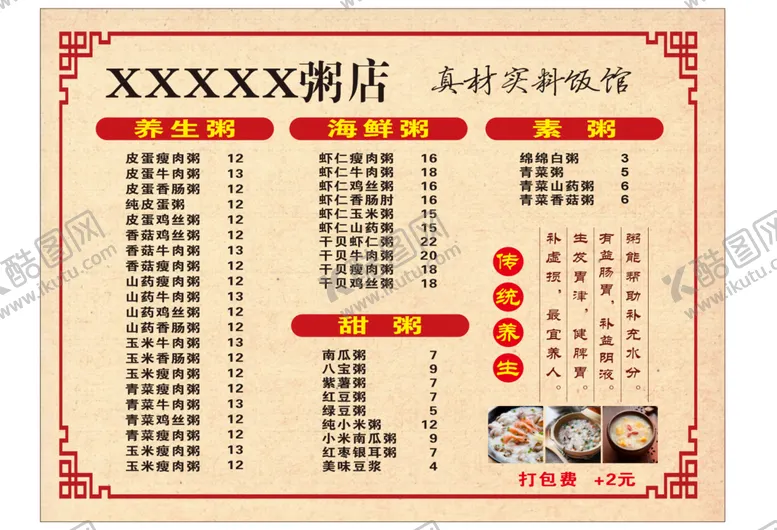 编号：91431802040055179253【酷图网】源文件下载-粥店价目表