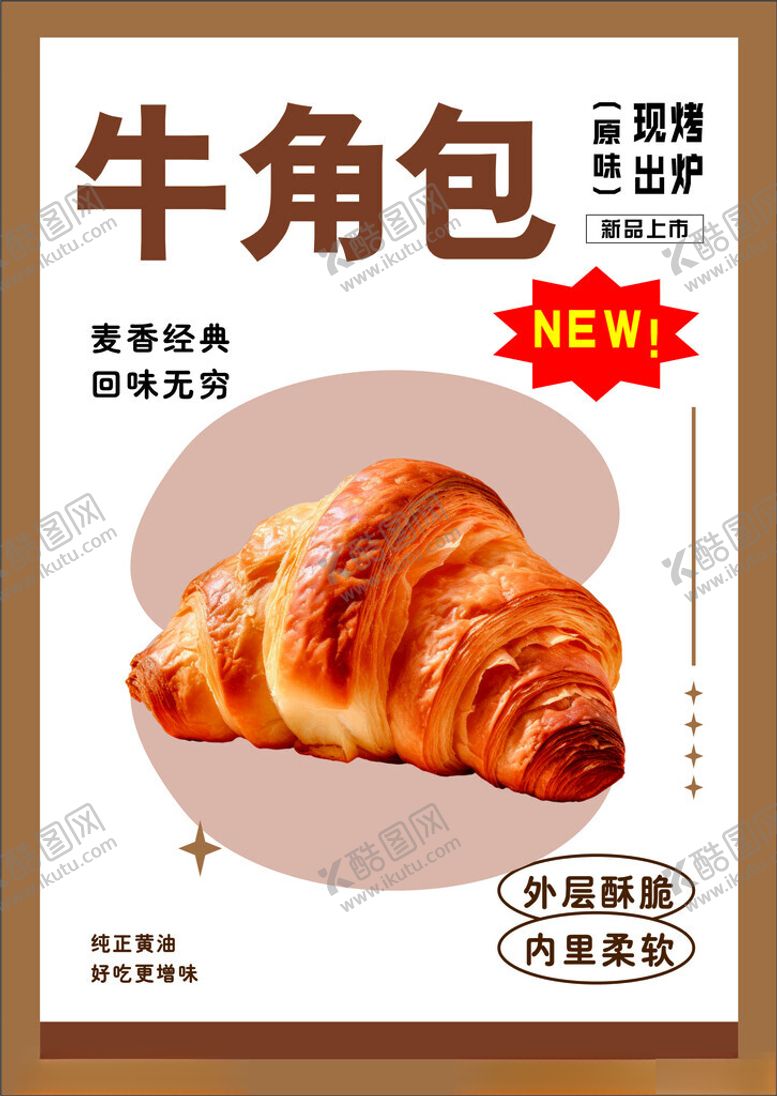 编号：49331112020351185801【酷图网】源文件下载-牛角包海报