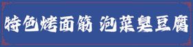 长沙臭豆腐 绝味烤面筋