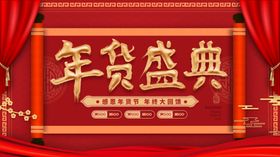 感恩年货节促销海报设计