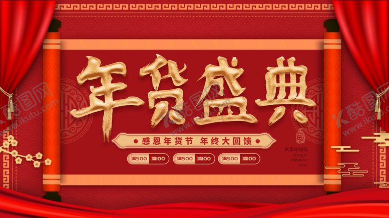 编号：23490910292056021996【酷图网】源文件下载-感恩年货节促销海报设计