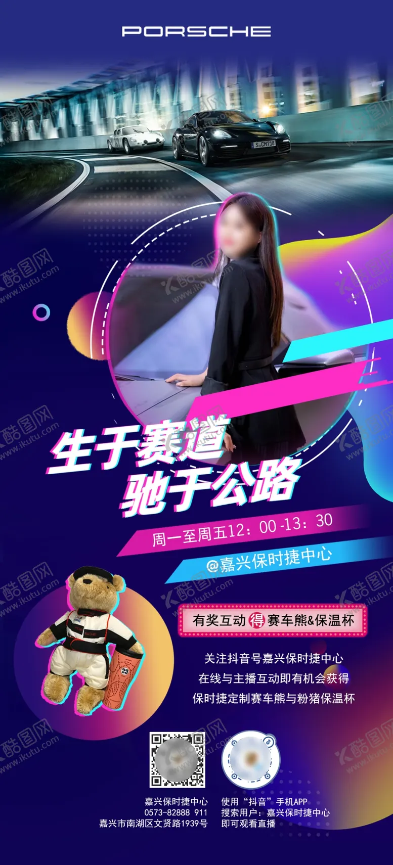 编号：22139110172236539435【酷图网】源文件下载-保时捷抖音直播模版
