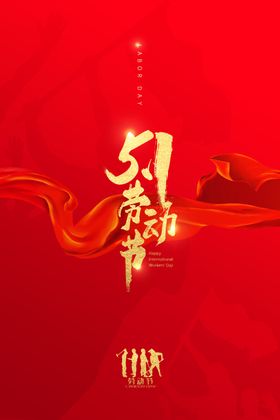 五一劳动节