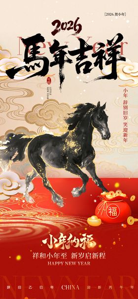 红色2026马年春节新年祝福海报